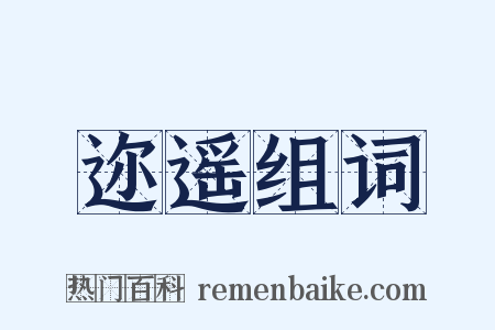 迩遥组词是什么意思的图片